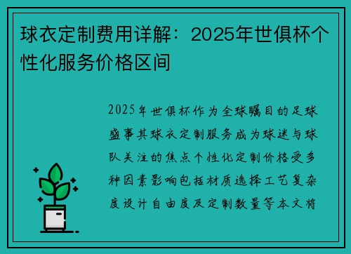 球衣定制费用详解：2025年世俱杯个性化服务价格区间