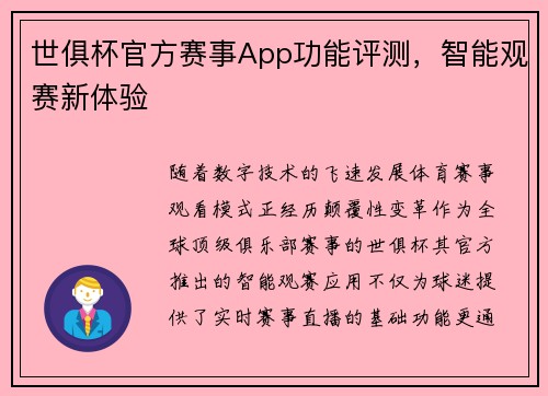 世俱杯官方赛事App功能评测，智能观赛新体验
