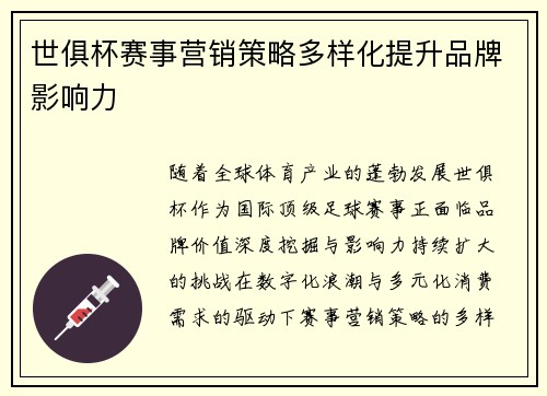 世俱杯赛事营销策略多样化提升品牌影响力