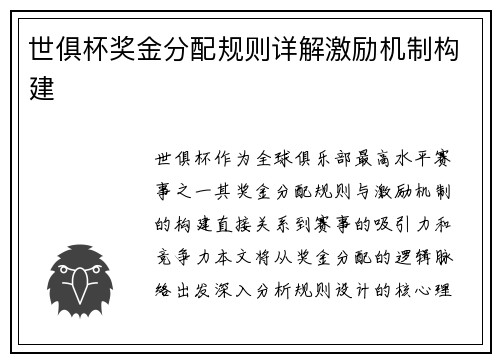 世俱杯奖金分配规则详解激励机制构建