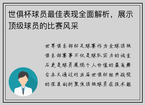 世俱杯球员最佳表现全面解析，展示顶级球员的比赛风采