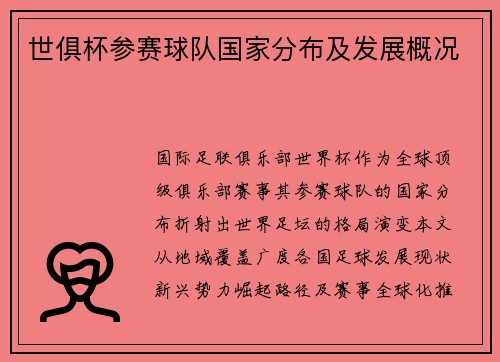 世俱杯参赛球队国家分布及发展概况