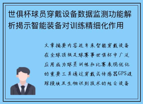 世俱杯球员穿戴设备数据监测功能解析揭示智能装备对训练精细化作用