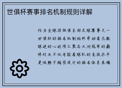 世俱杯赛事排名机制规则详解