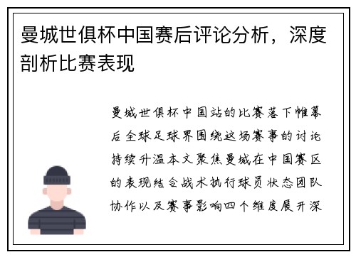 曼城世俱杯中国赛后评论分析，深度剖析比赛表现