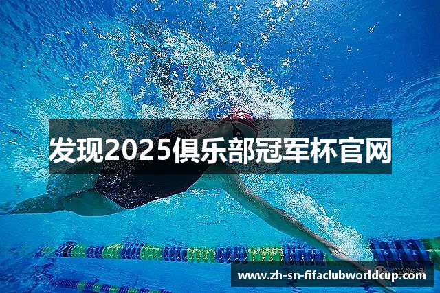 发现2025俱乐部冠军杯官网