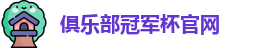 2025俱乐部冠军杯官网